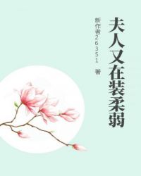 夫人又在装柔弱动漫