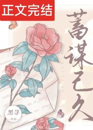 蓄谋已久短剧免费观看