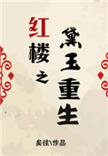 红楼之重生黛玉txt