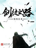 剑徒之路免费阅读笔趣阁