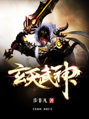玄天武帝小说有声书