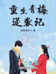 重生青梅竹马的小说校园甜宠文