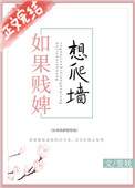 如果贱婢想爬墙55